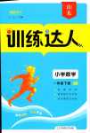 2024年訓(xùn)練達(dá)人一年級數(shù)學(xué)下冊人教版山東專版