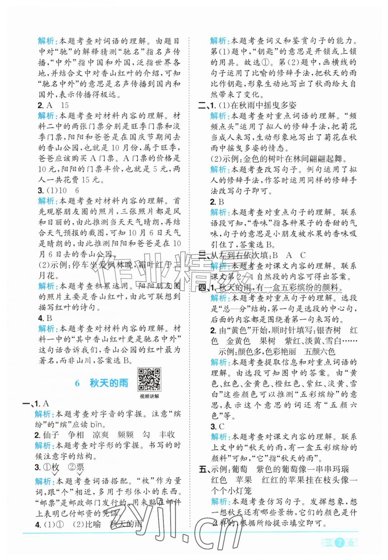 2026年阳光同学课时优化作业三年级语文上册人教版&nbsp;参考答案第7页