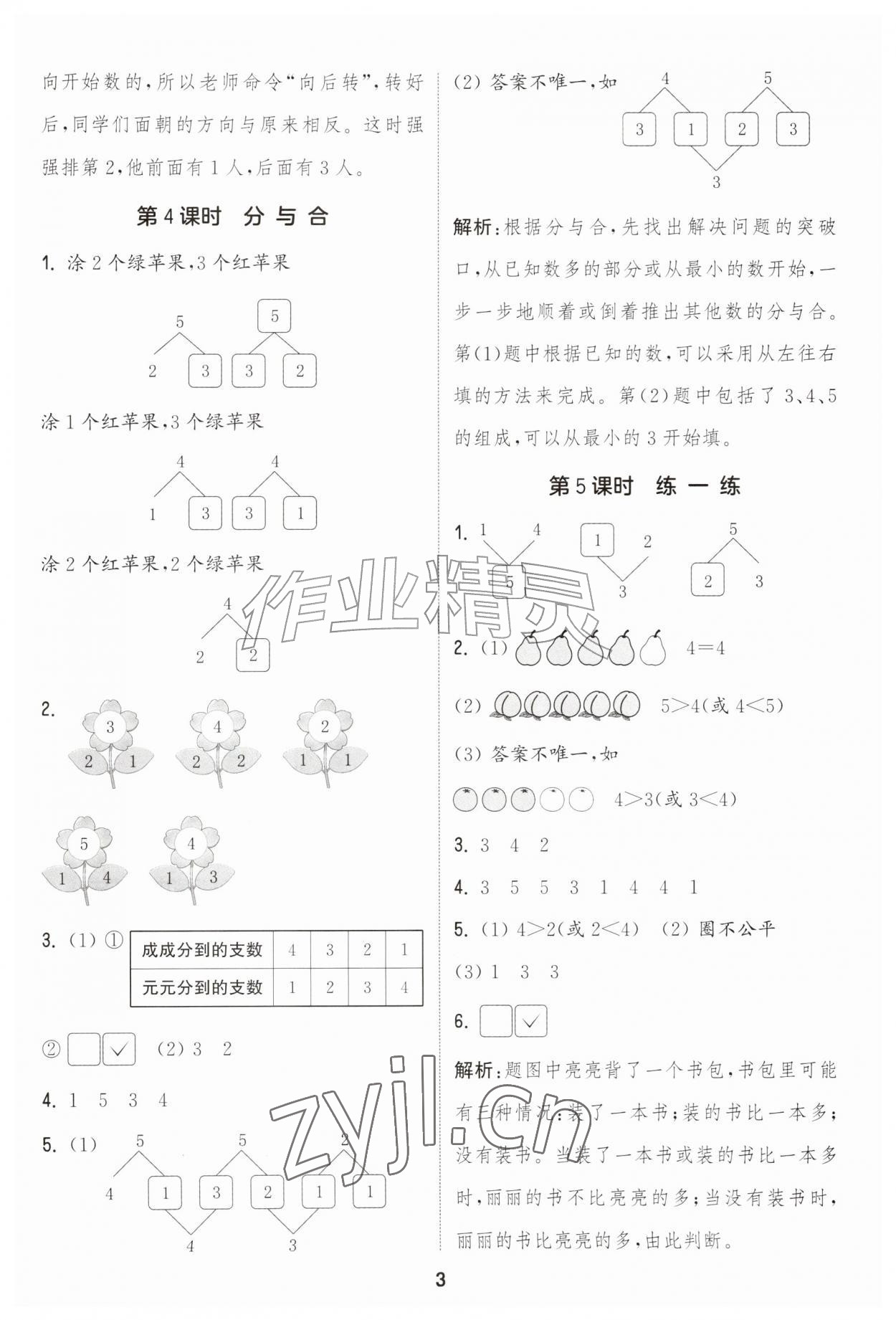2026年通成学典课时作业本一年级数学上册人教版&nbsp;第3页