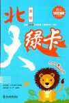 2024年北大綠卡五年級(jí)語(yǔ)文下冊(cè)人教版深圳專版