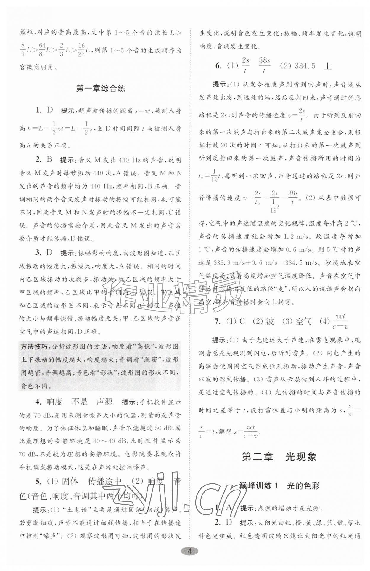 2026年小题狂做八年级物理上册苏科版巅峰版&nbsp;第4页