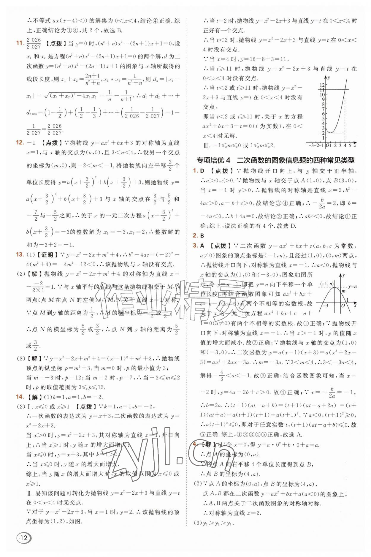 2026年综合应用创新题典中点九年级数学上册沪科版&nbsp;参考答案第12页
