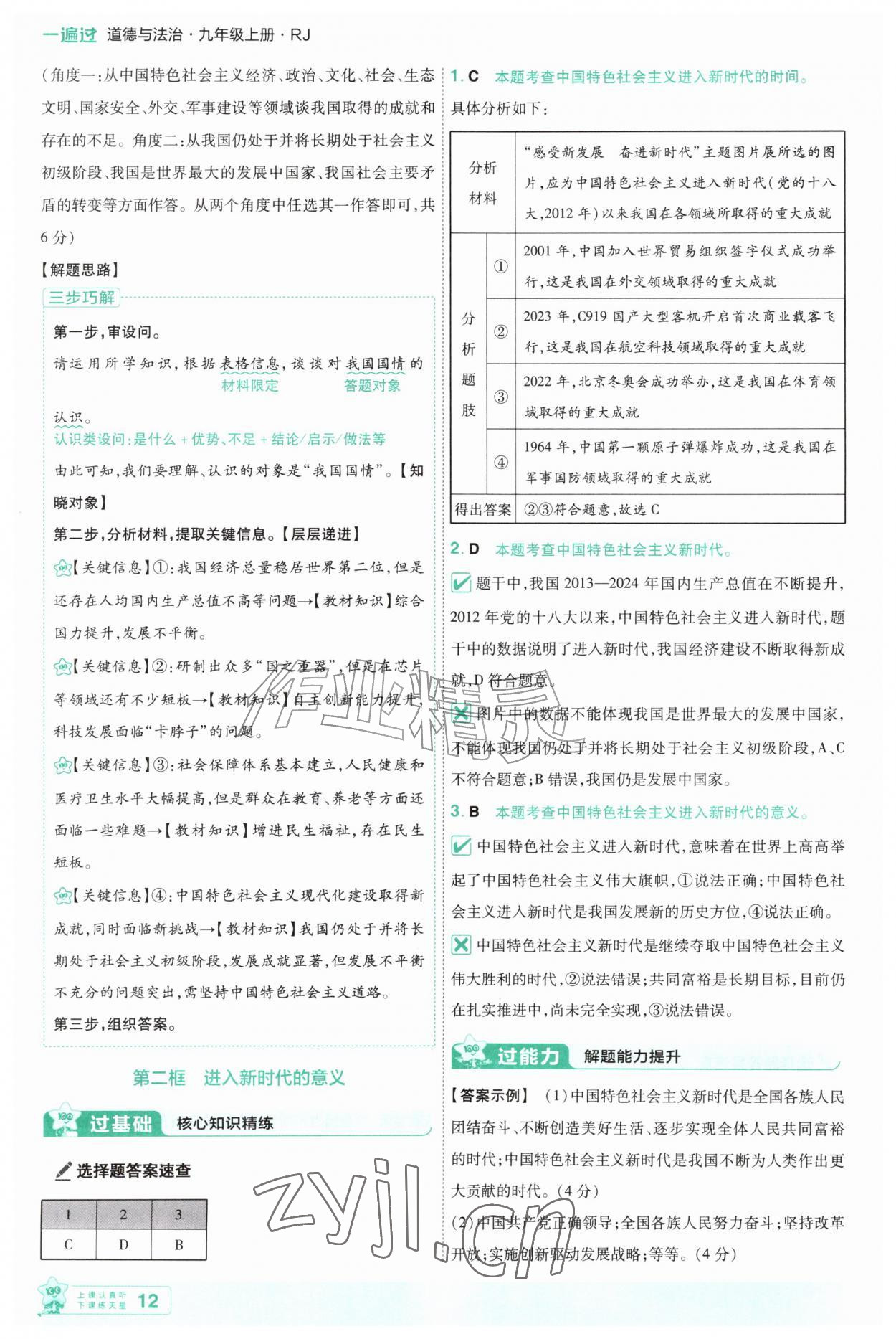 2026年一遍过九年级道德与法治上册人教版&nbsp;第12页