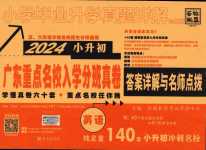 2024年小學畢業升學真題詳解英語廣東專版