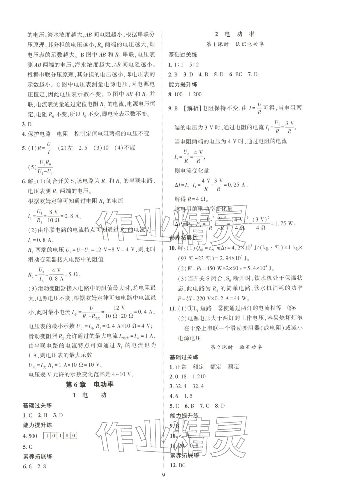 2025年一课一练创新练习九年级物理全一册教科版&nbsp;第9页