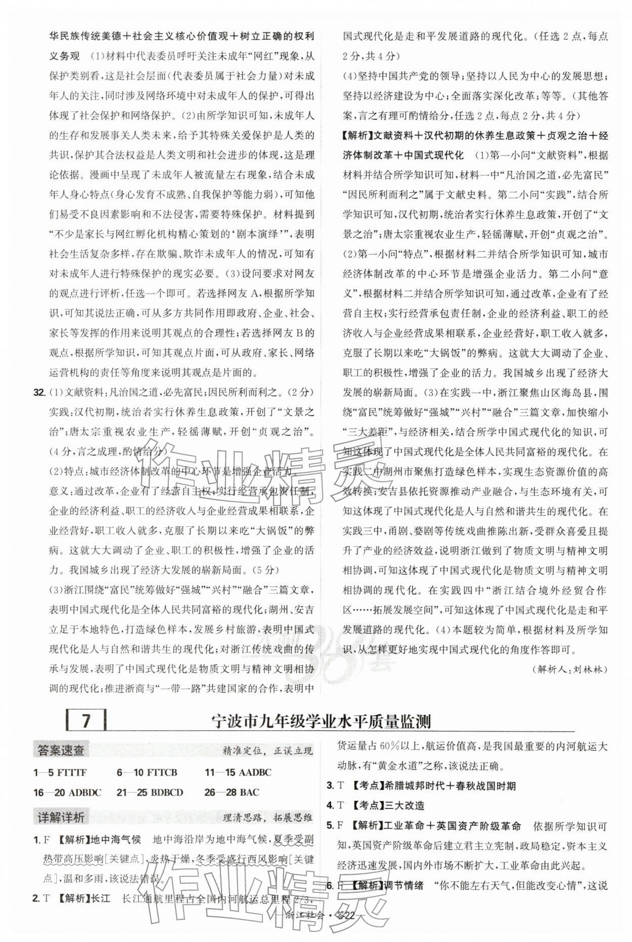 2026年天利38套牛皮卷浙江省中考试题精粹社会&nbsp;参考答案第22页