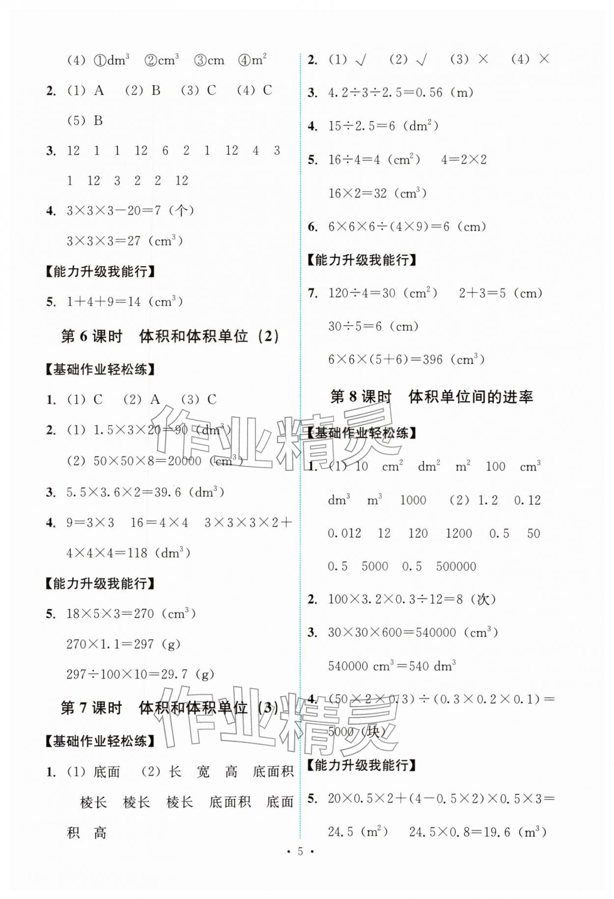 2026年能力培养与测试五年级数学下册人教版&nbsp;参考答案第5页