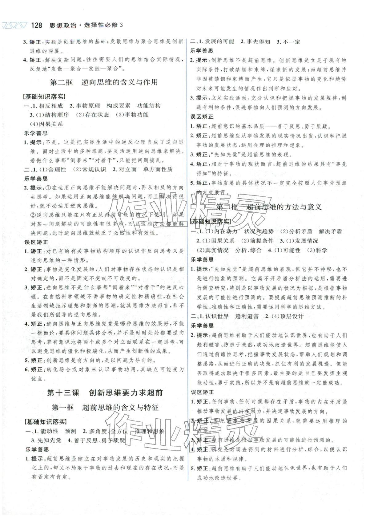 2025年三维设计高中道德与法治选择性必修第三册&nbsp;第8页