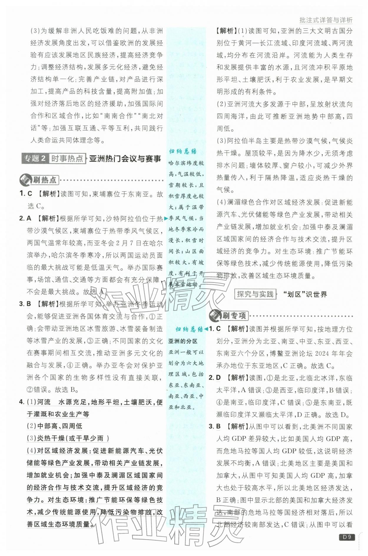 2026年初中必刷题七年级地理下册湘教版&nbsp;第9页