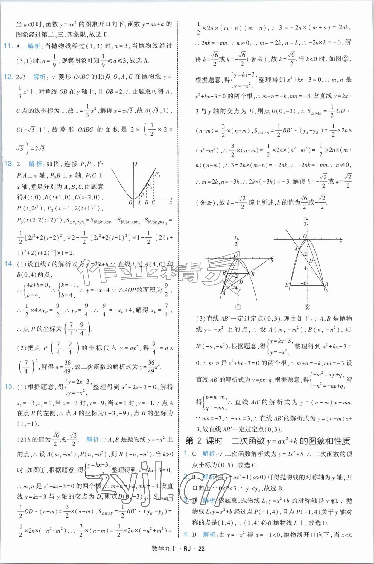 2026年学霸题中题九年级数学上册人教版&nbsp;参考答案第22页