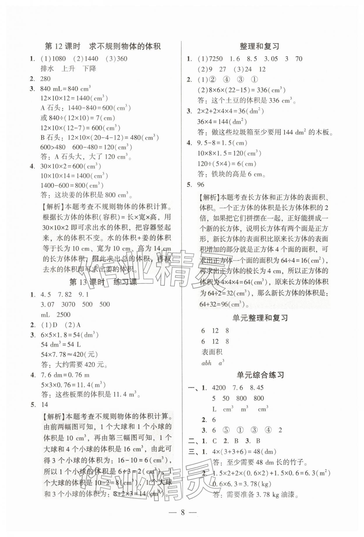 2026年目标实施手册五年级数学下册人教版广州专版&nbsp;参考答案第8页
