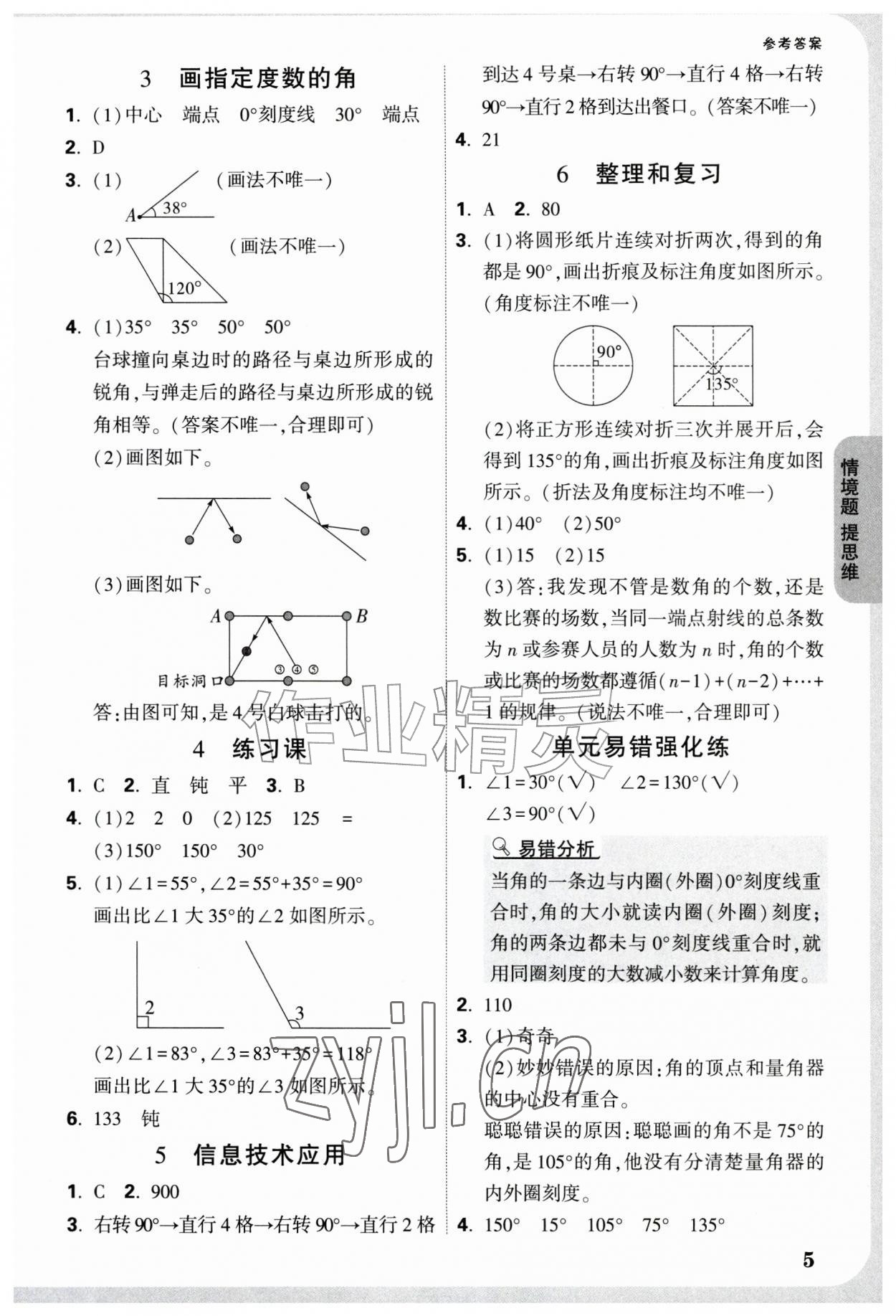2026年情境题提思维四年级数学上册人教版&nbsp;参考答案第5页