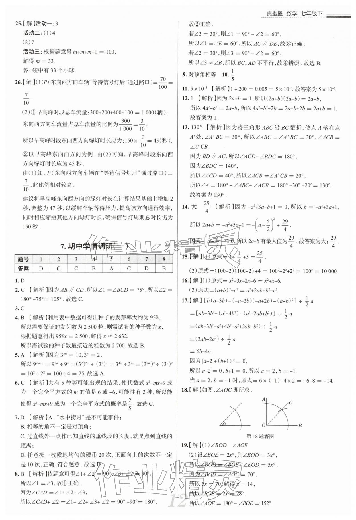 2026年真题圈七年级数学下册北师大版陕西专版&nbsp;参考答案第12页