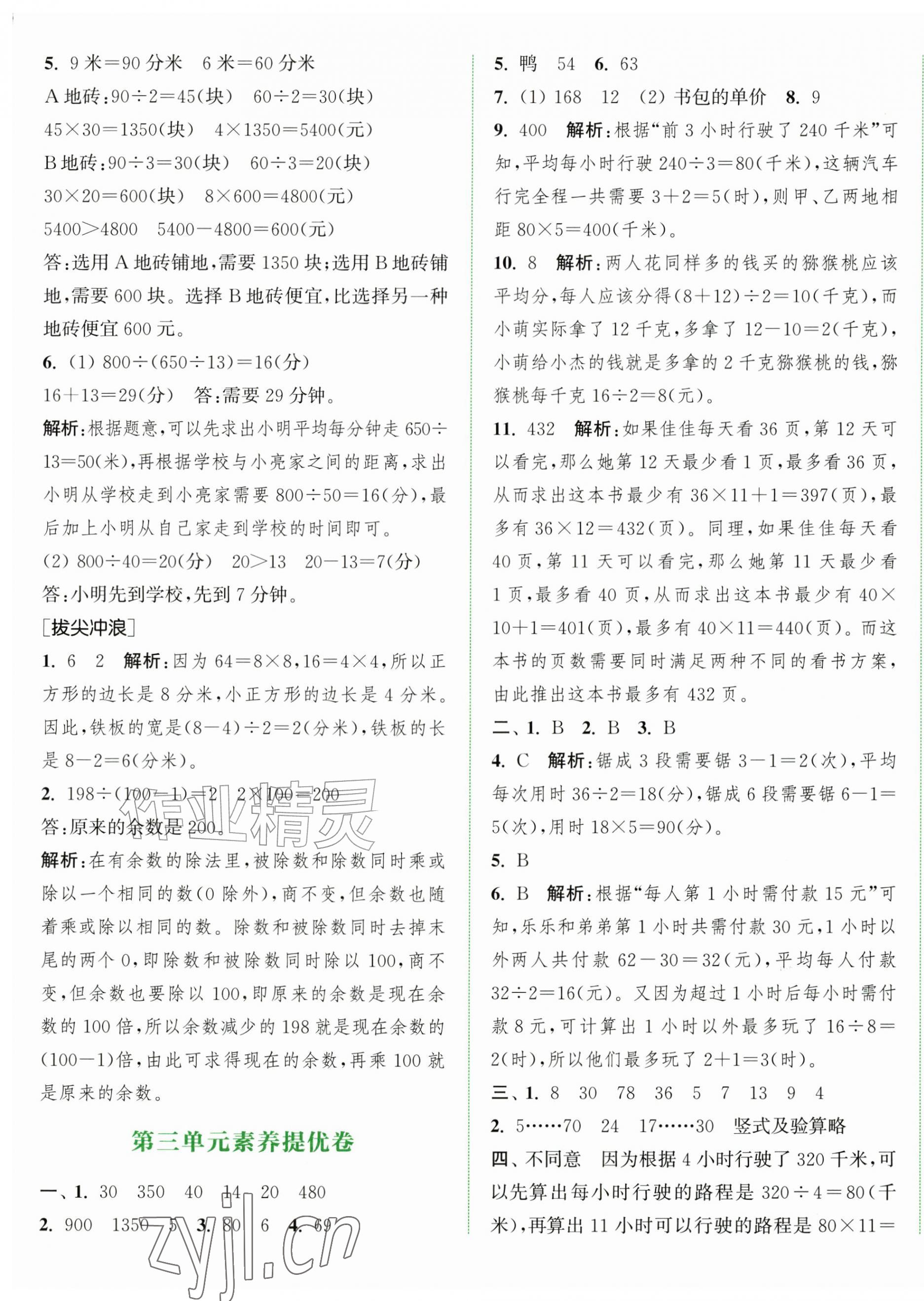 2026年通城学典拔尖大试卷四年级数学上册苏教版&nbsp;第5页