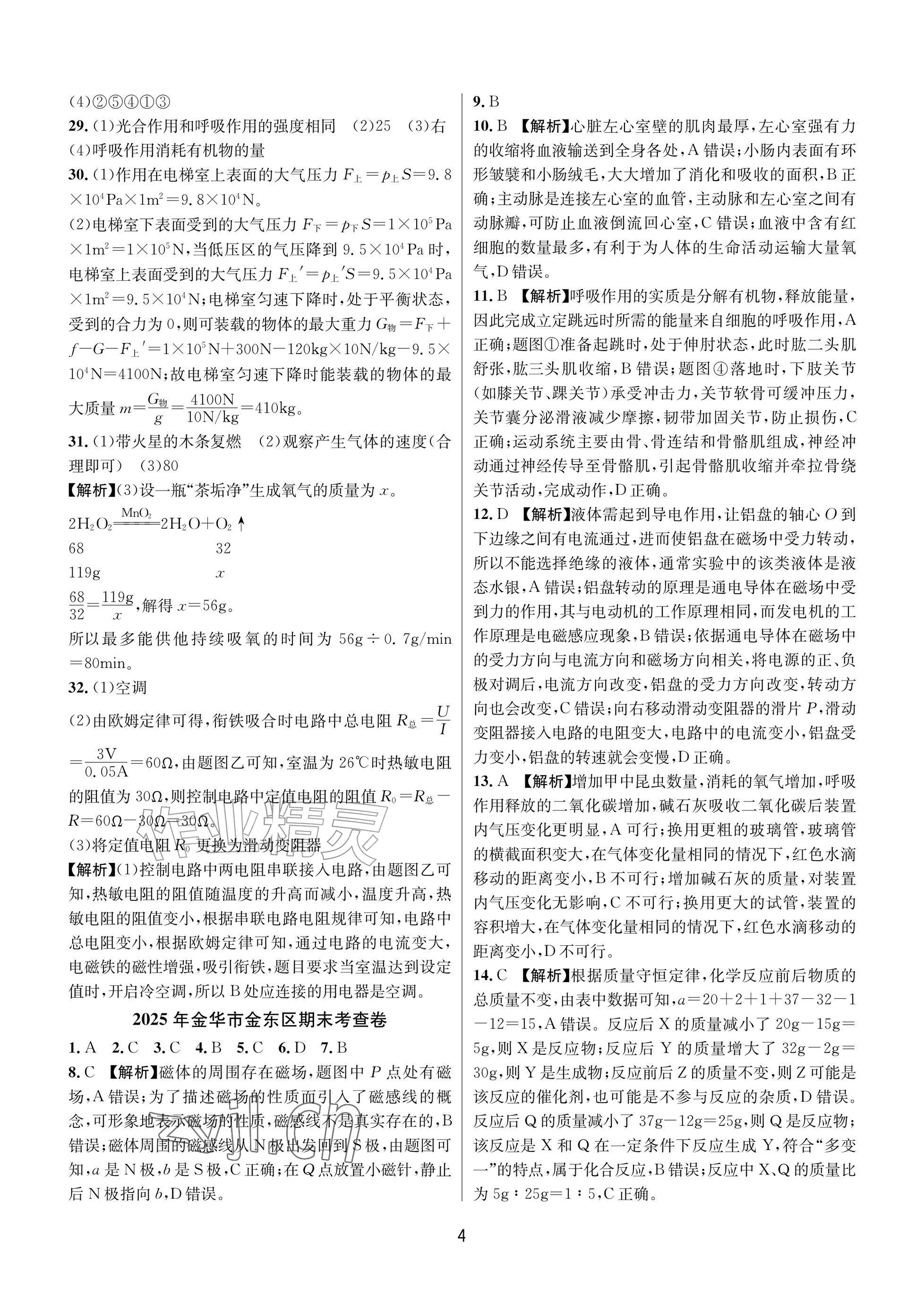 2026年期末试卷汇编浙江教育出版社八年级科学下册浙教版&nbsp;参考答案第4页