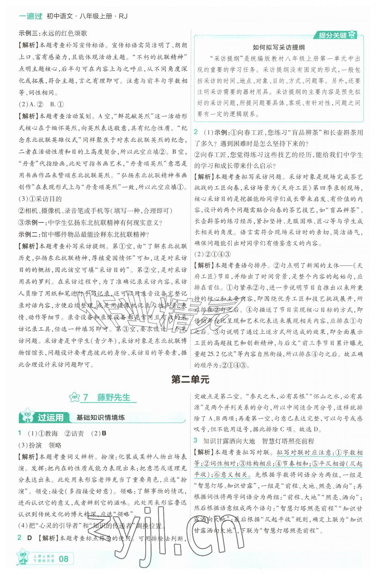 2026年一遍过八年级语文上册人教版&nbsp;第8页