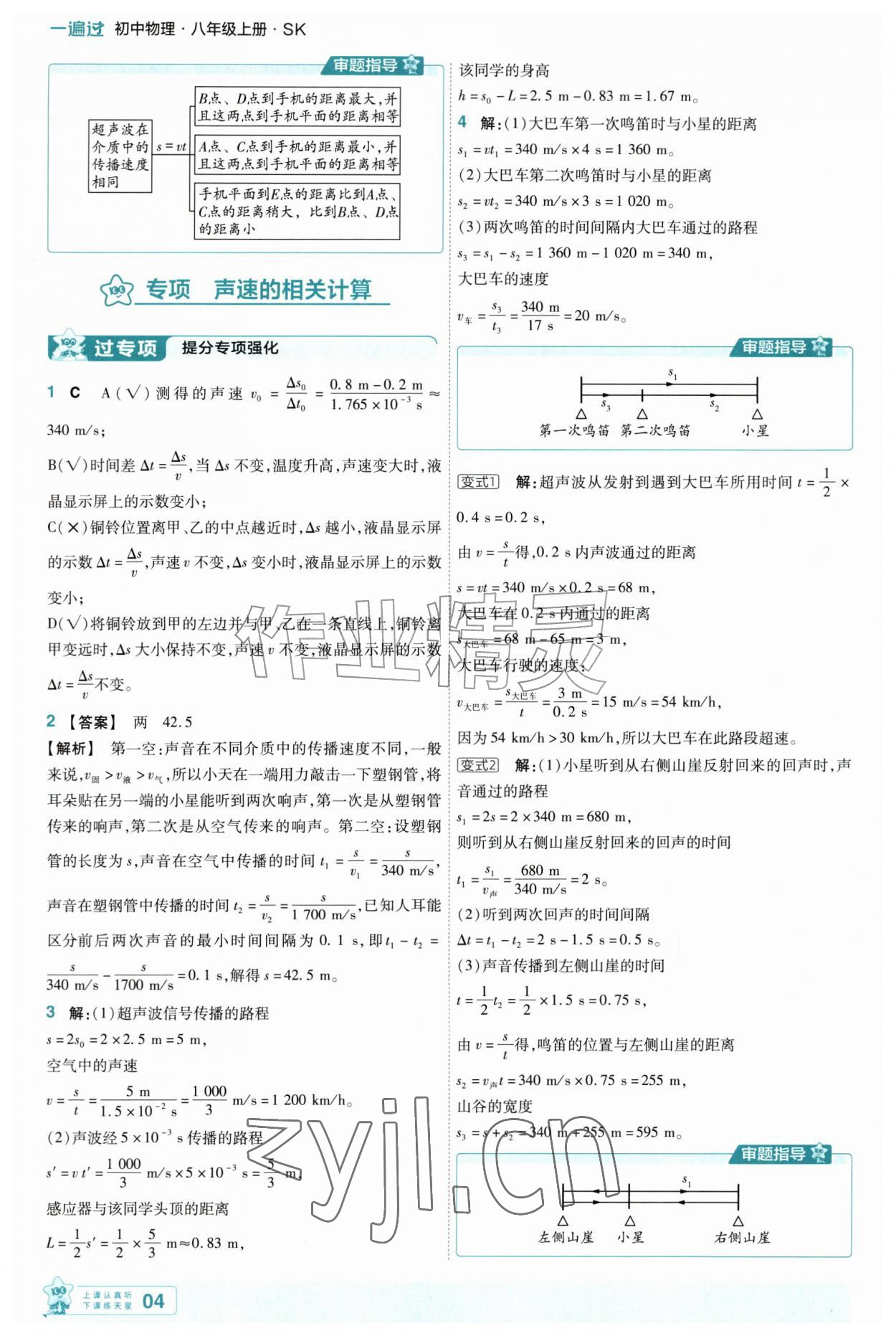 2026年一遍过八年级物理上册苏科版&nbsp;第4页