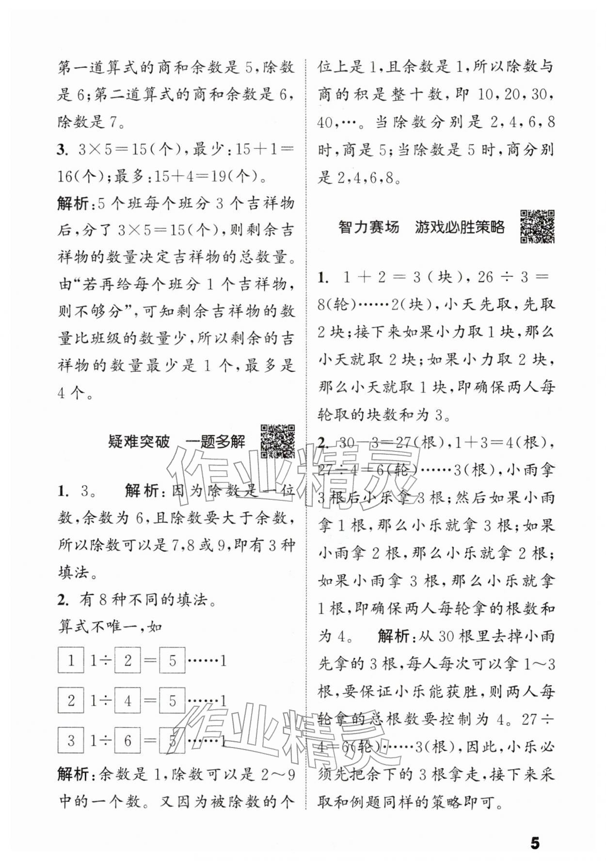 2026年通城学典提优能手二年级数学下册北师大版&nbsp;第5页