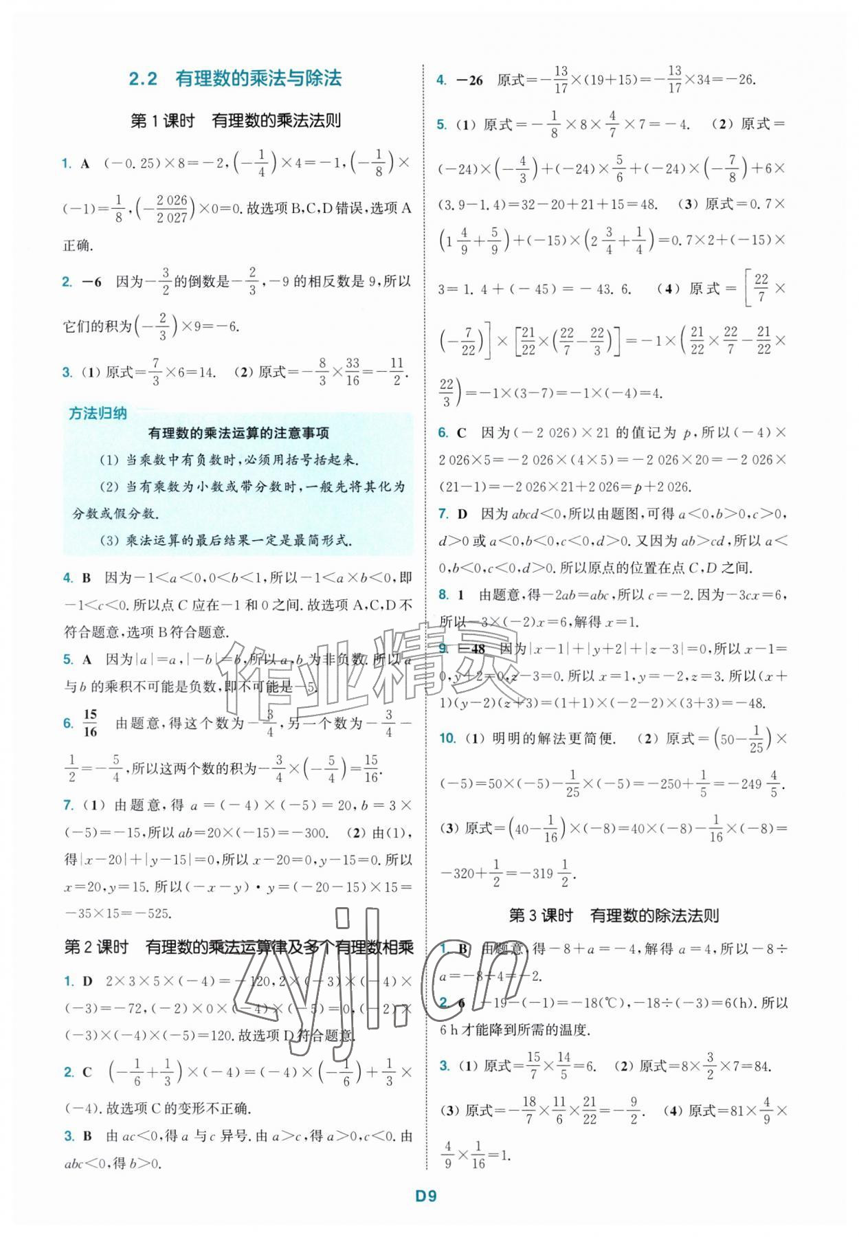 2026年拔尖特训七年级数学上册人教版&nbsp;第9页