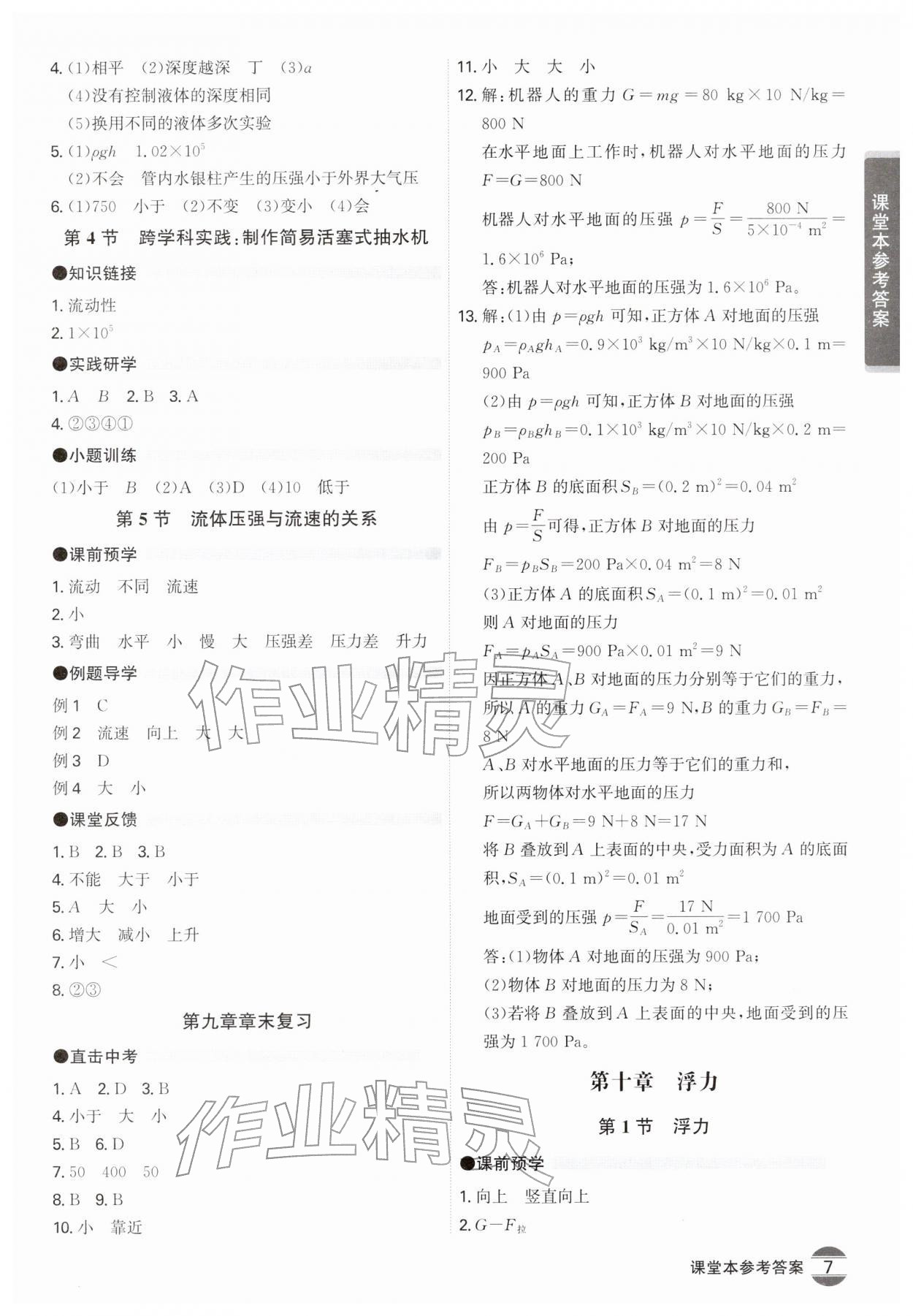 2026年学霸智慧课堂八年级物理下册人教版&nbsp;第7页