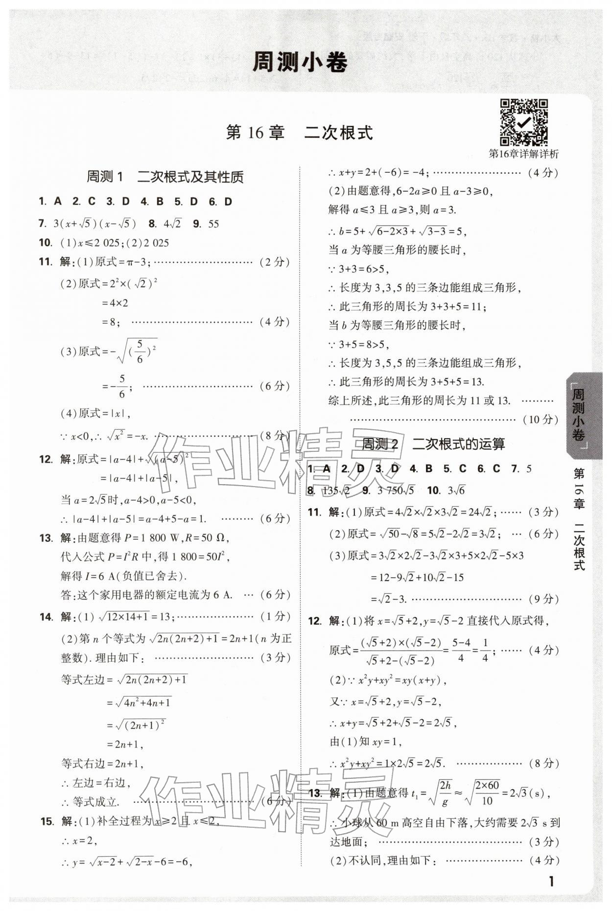 2026年万唯中考大小卷八年级数学下册沪科版安徽专版&nbsp;参考答案第1页