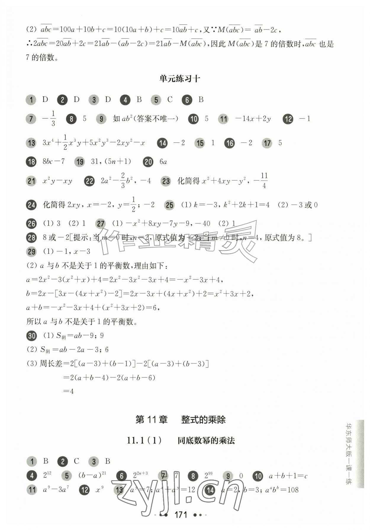 2026年华东师大版一课一练七年级数学上册沪教版五四制&nbsp;参考答案第3页
