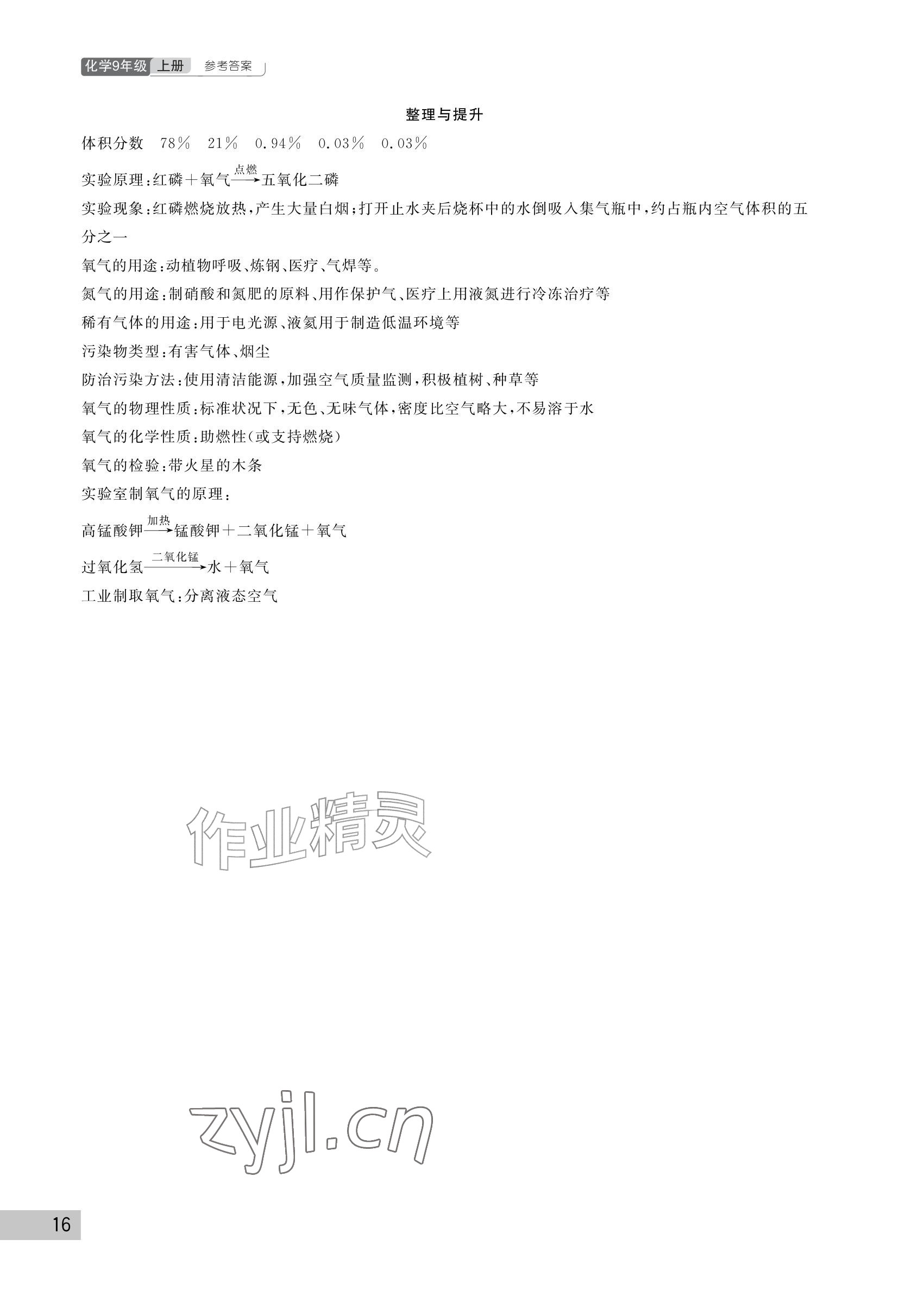 2026年课堂作业武汉出版社九年级化学上册人教版&nbsp;参考答案第16页