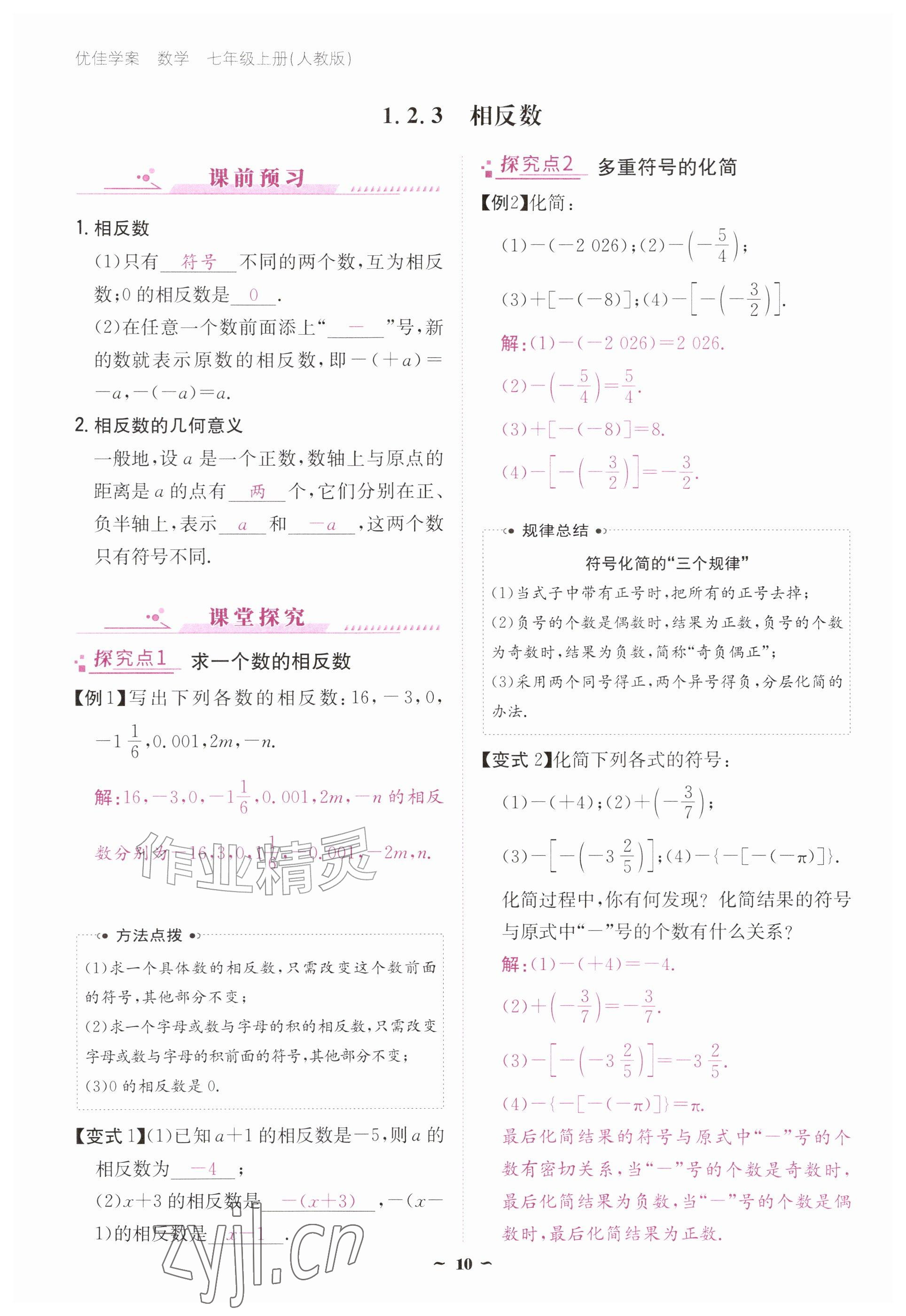 2026年优佳学案（云南）七年级数学上册人教版&nbsp;参考答案第10页