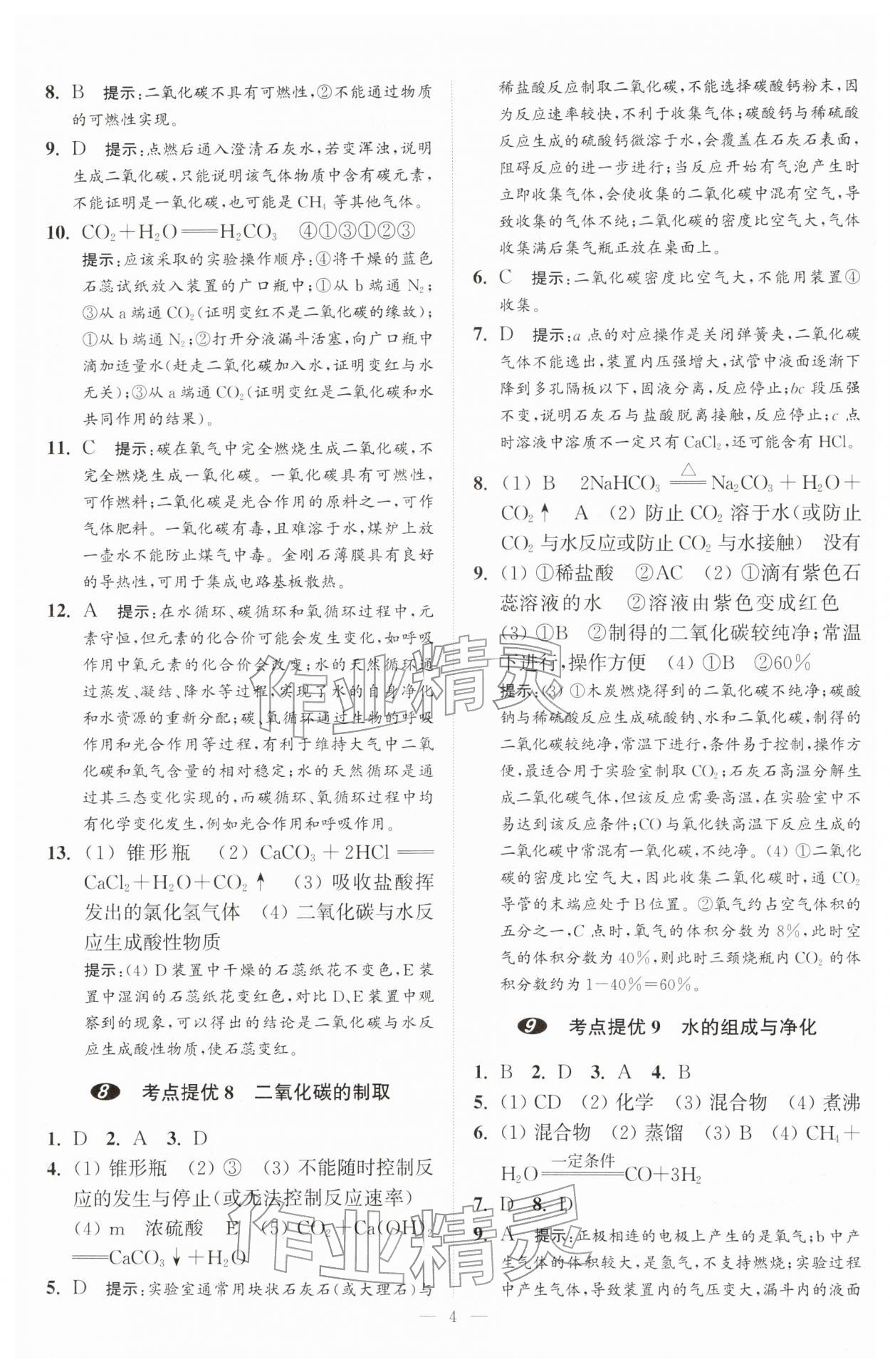 2026年中考化学小题狂做提优版&nbsp;第4页
