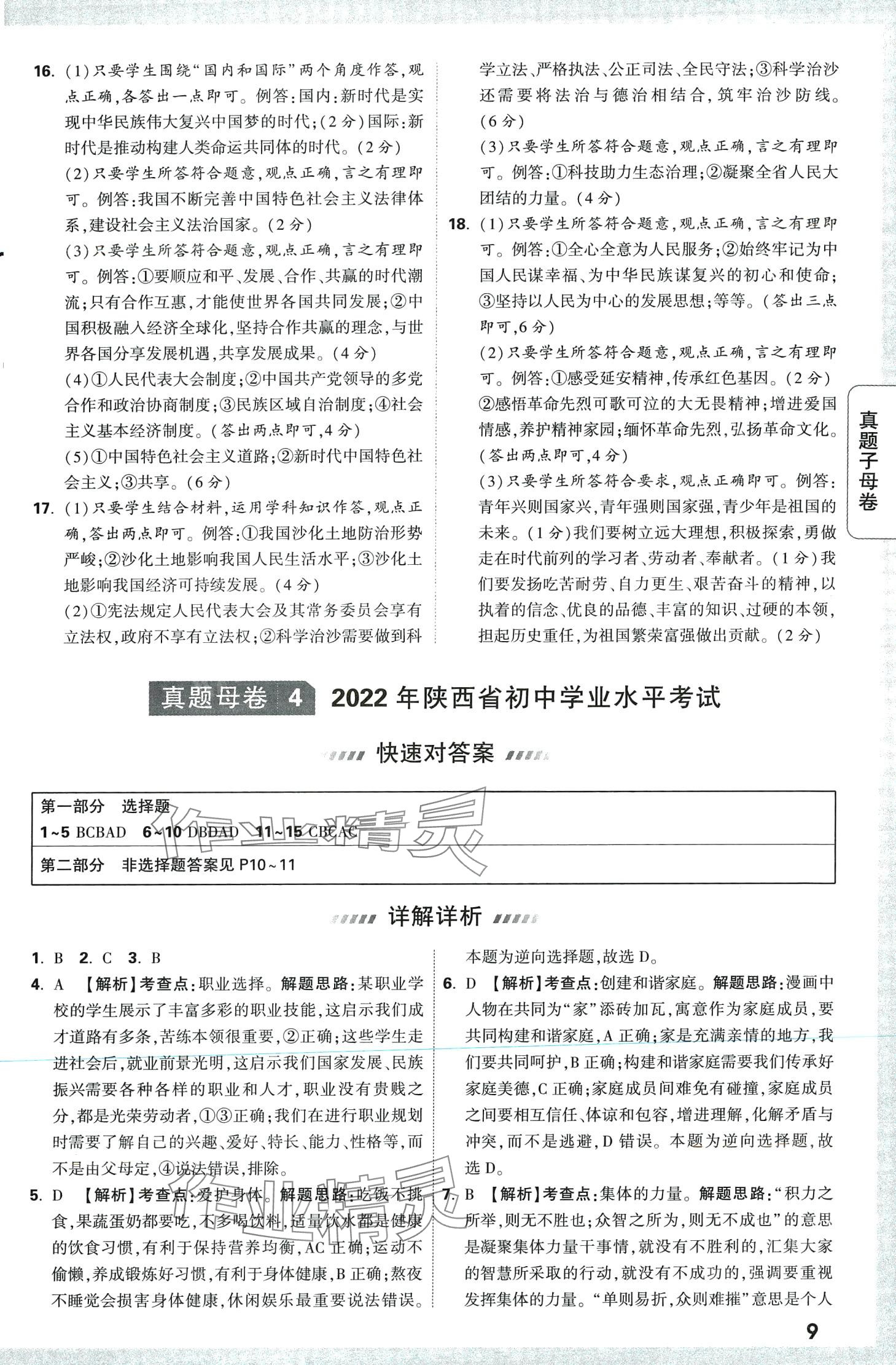 2024年万唯中考真题子母卷道德与法治中考陕西专版&nbsp;第9页