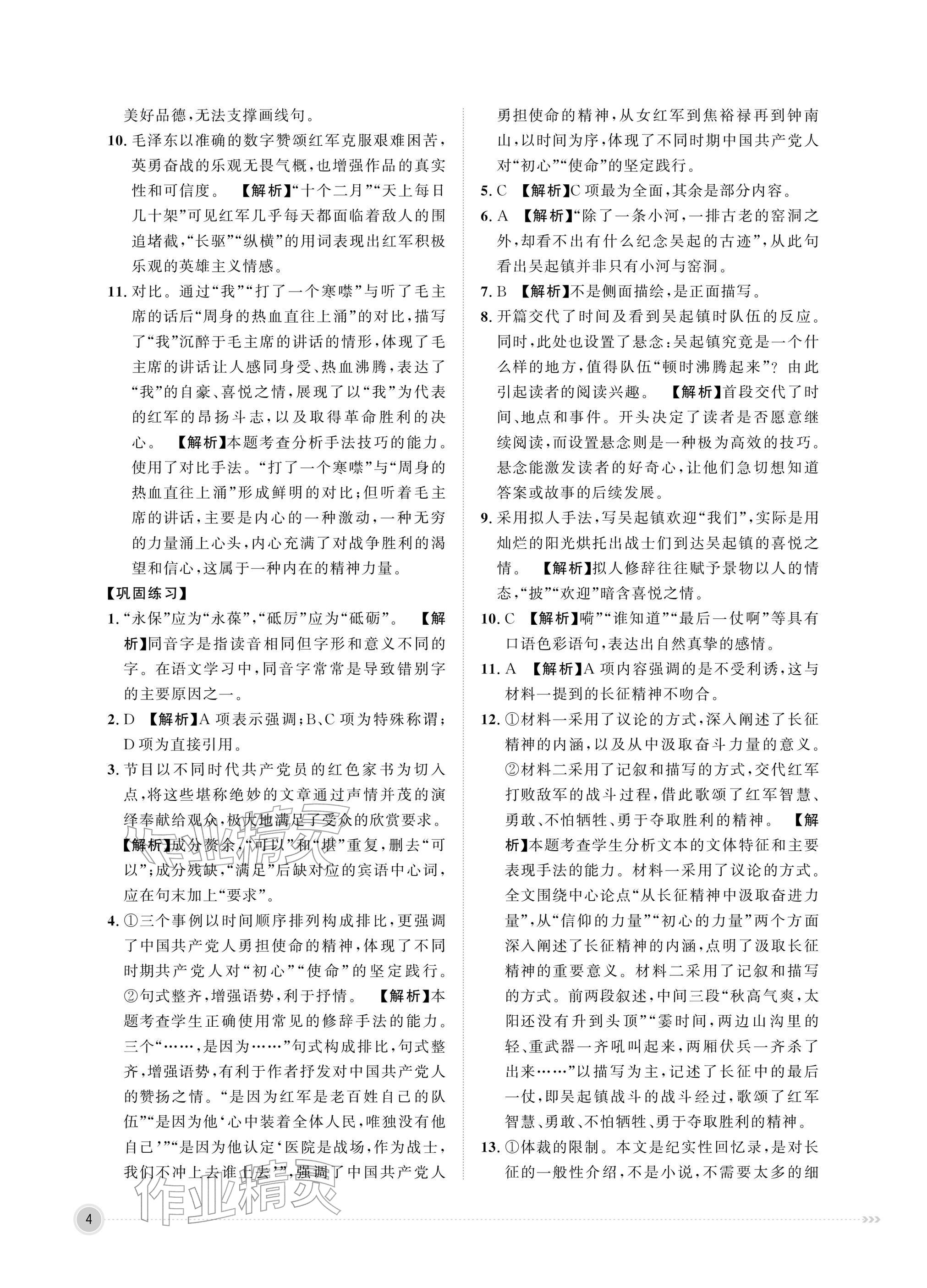 2026年中职同步精讲精练中职语文下册人教版&nbsp;参考答案第4页