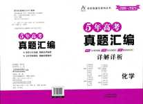 2024年走進(jìn)名校5年高考真題匯編高中化學(xué)