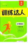 2024年訓練達人一年級語文下冊人教版福建專版