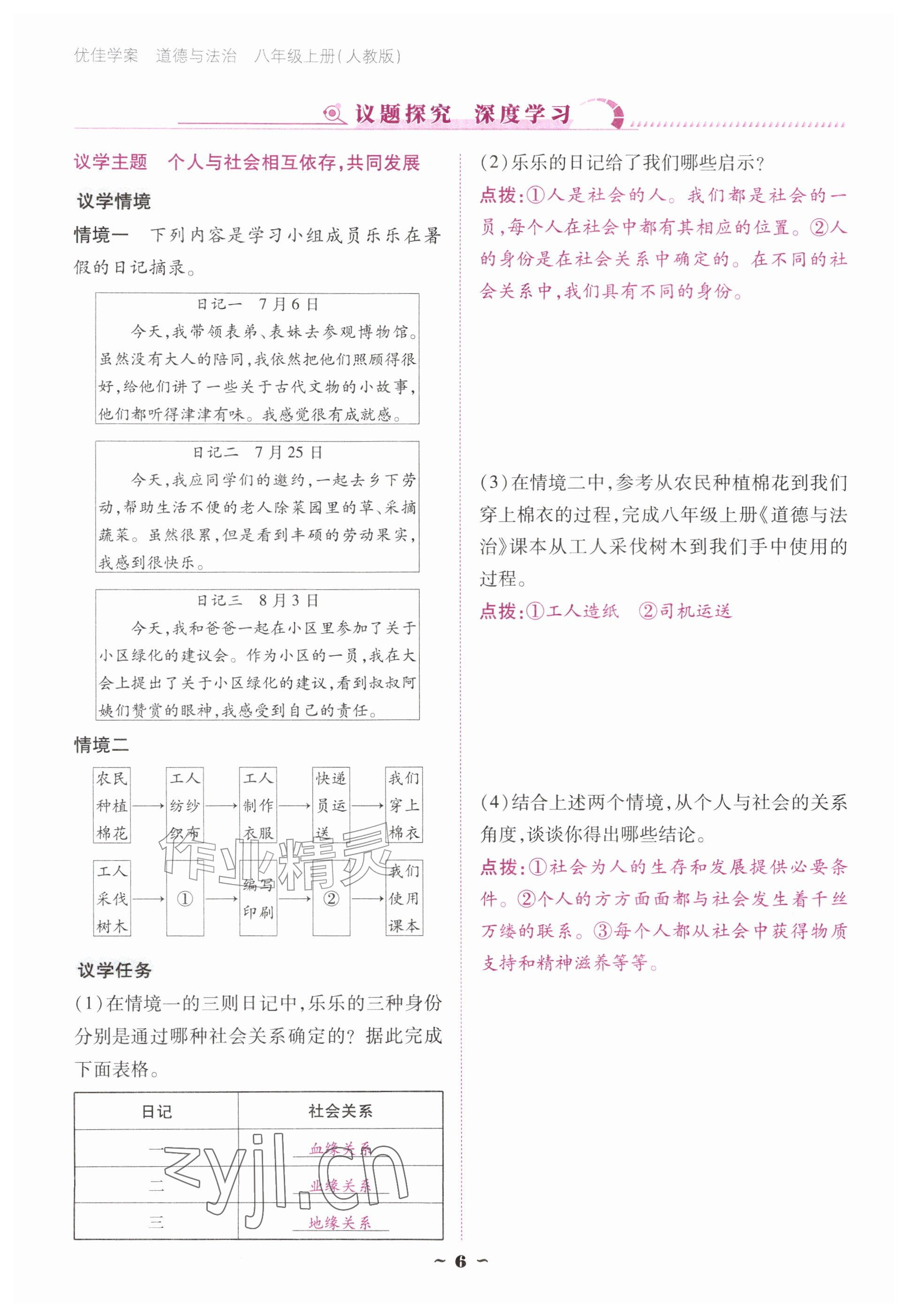 2026年优佳学案（云南）八年级道德与法治上册人教版&nbsp;参考答案第6页