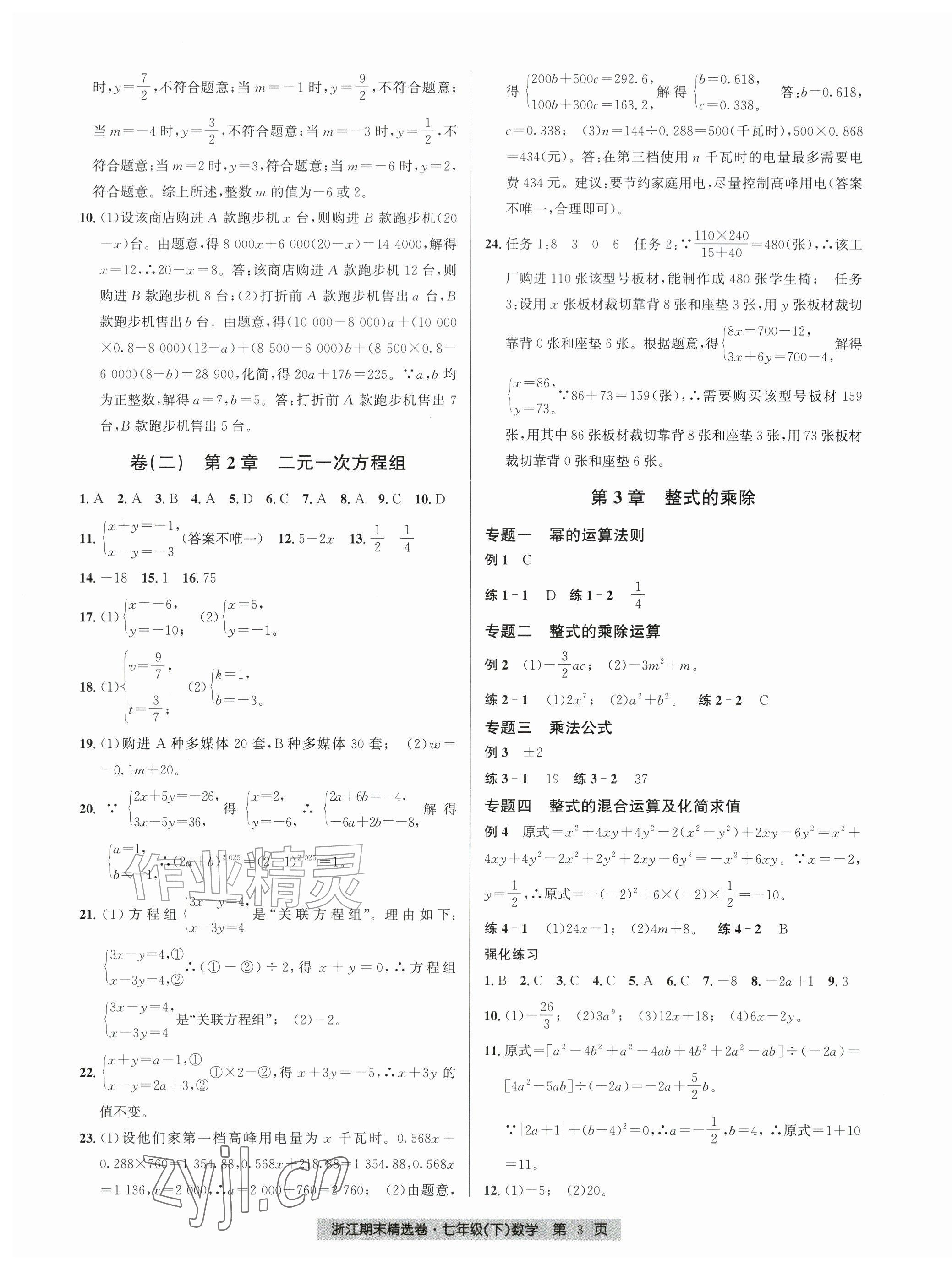 2026年浙江期末精选卷七年级数学下册浙教版&nbsp;第3页