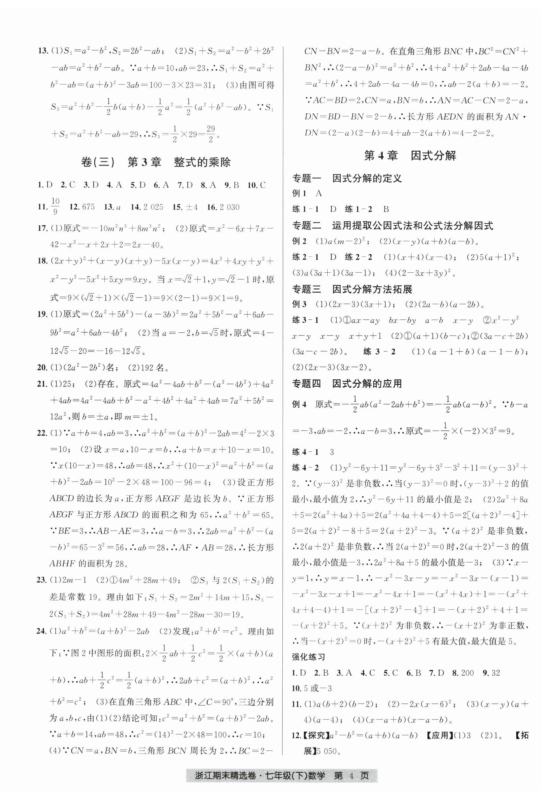 2026年浙江期末精选卷七年级数学下册浙教版&nbsp;第4页