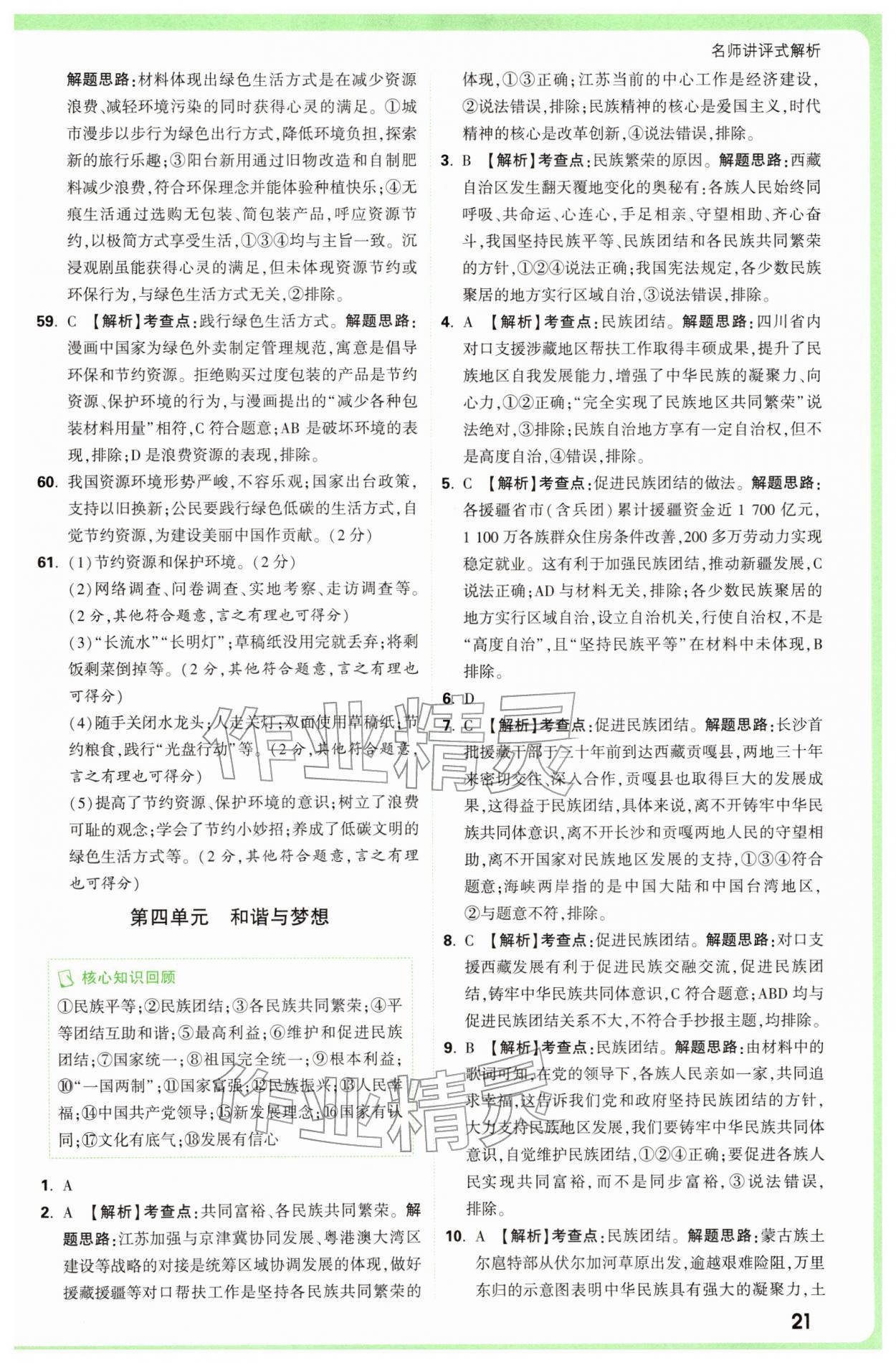 2026年万唯中考真题分类中考道德与法治&nbsp;参考答案第21页