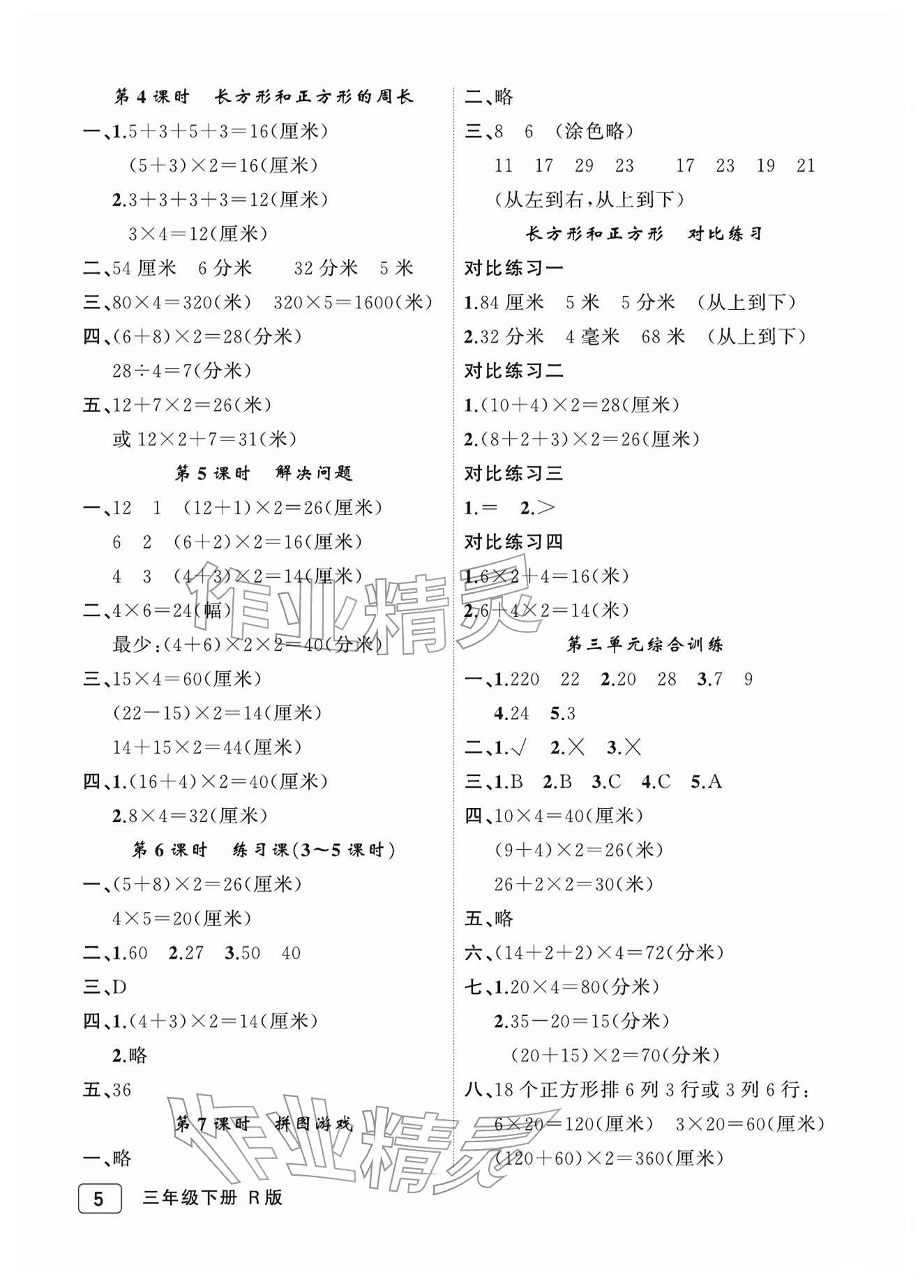 2026年名师面对面先学后练三年级数学下册人教版评议教辅&nbsp;参考答案第5页