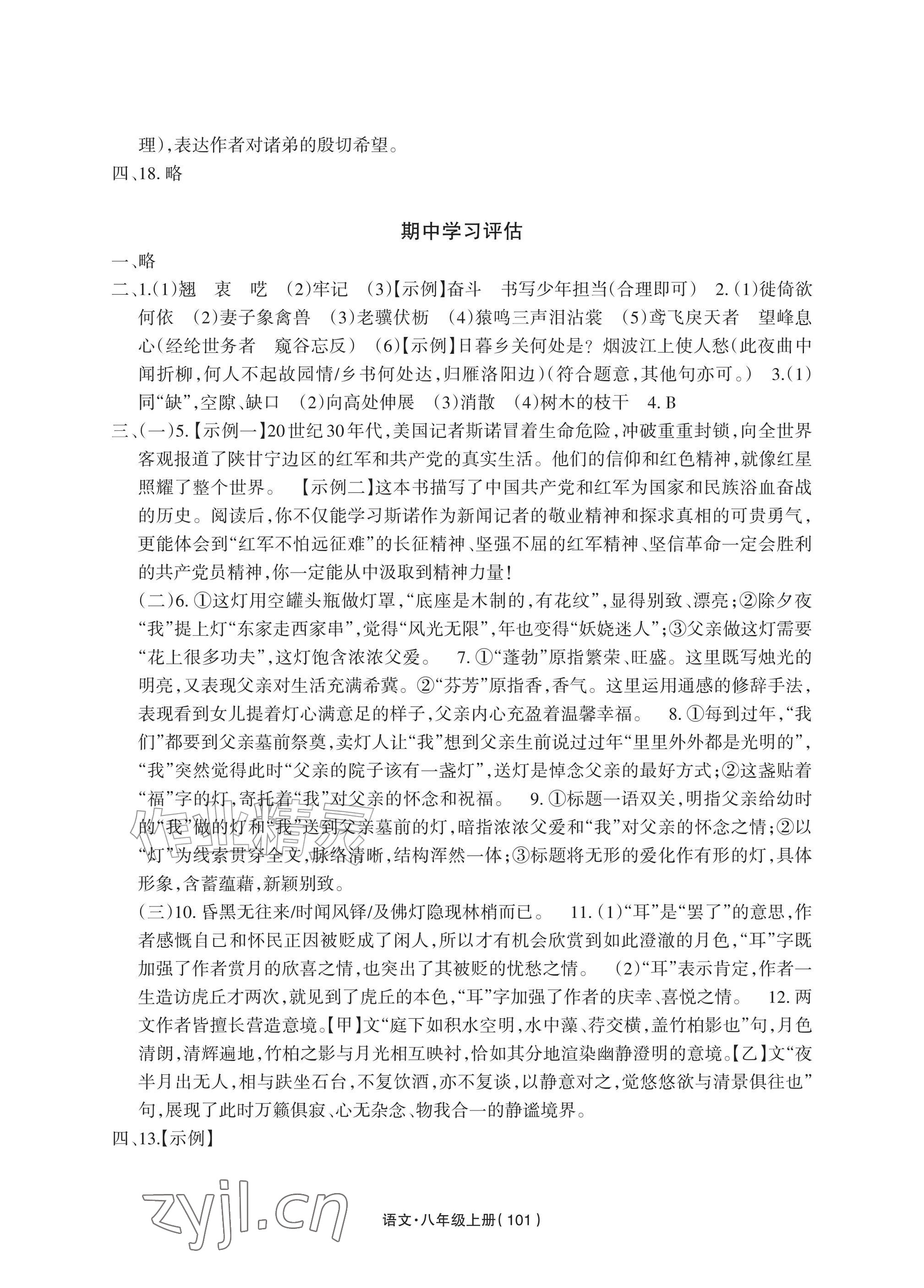 2026年全程助学与学习评估八年级语文上册人教版&nbsp;参考答案第5页