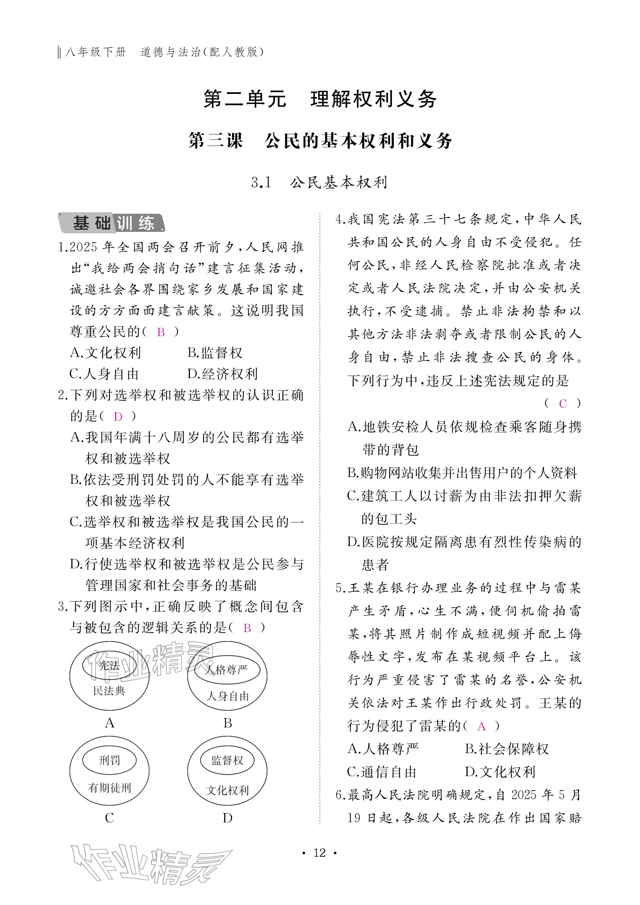 2026年作业本江西教育出版社八年级道德与法治下册人教版&nbsp;参考答案第12页