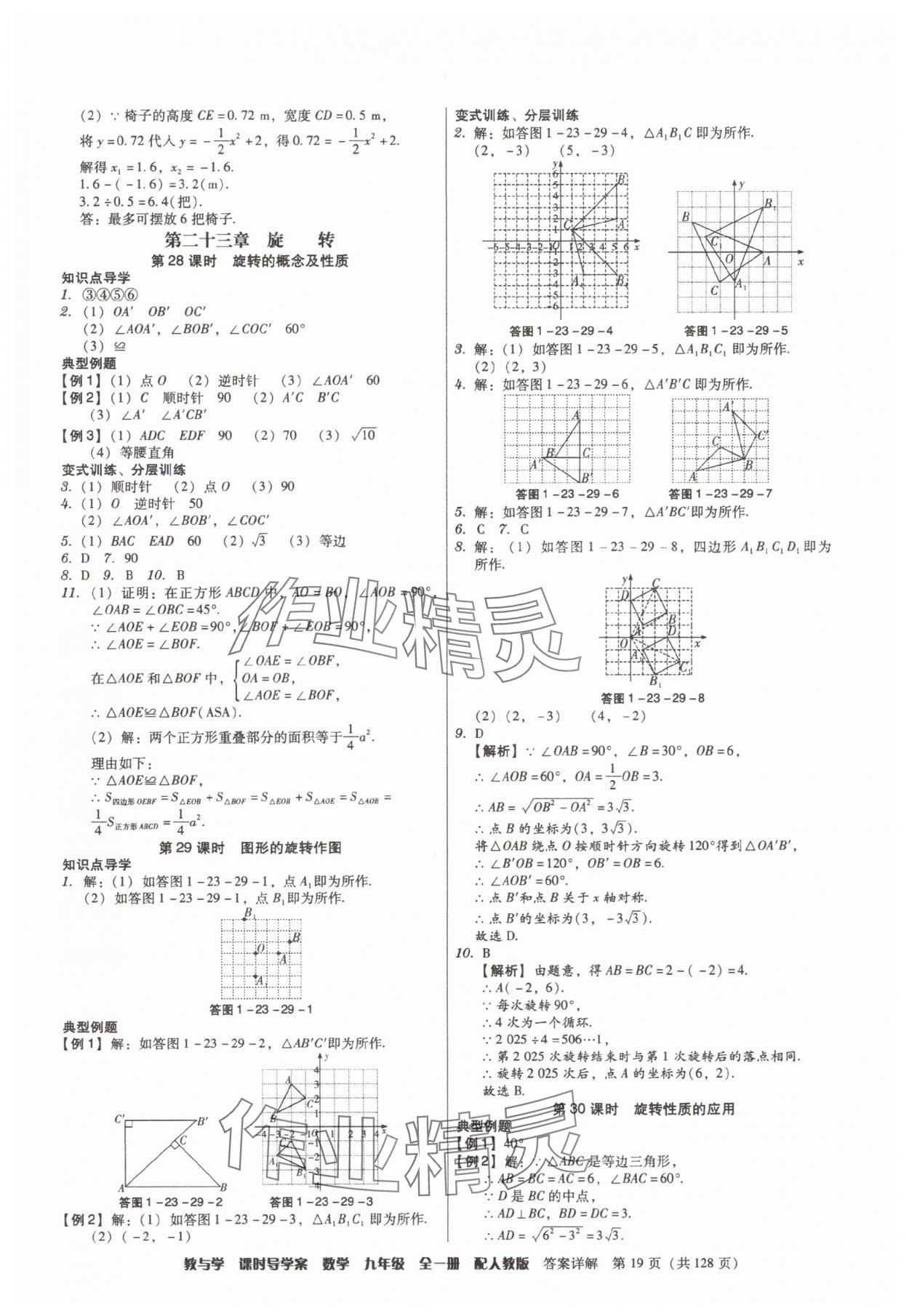 2025年教与学课时导学案九年级数学全一册人教版广东专版&nbsp;参考答案第19页
