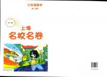 2024年上海名校名卷七年級數(shù)學(xué)下冊人教版上海專版五四制