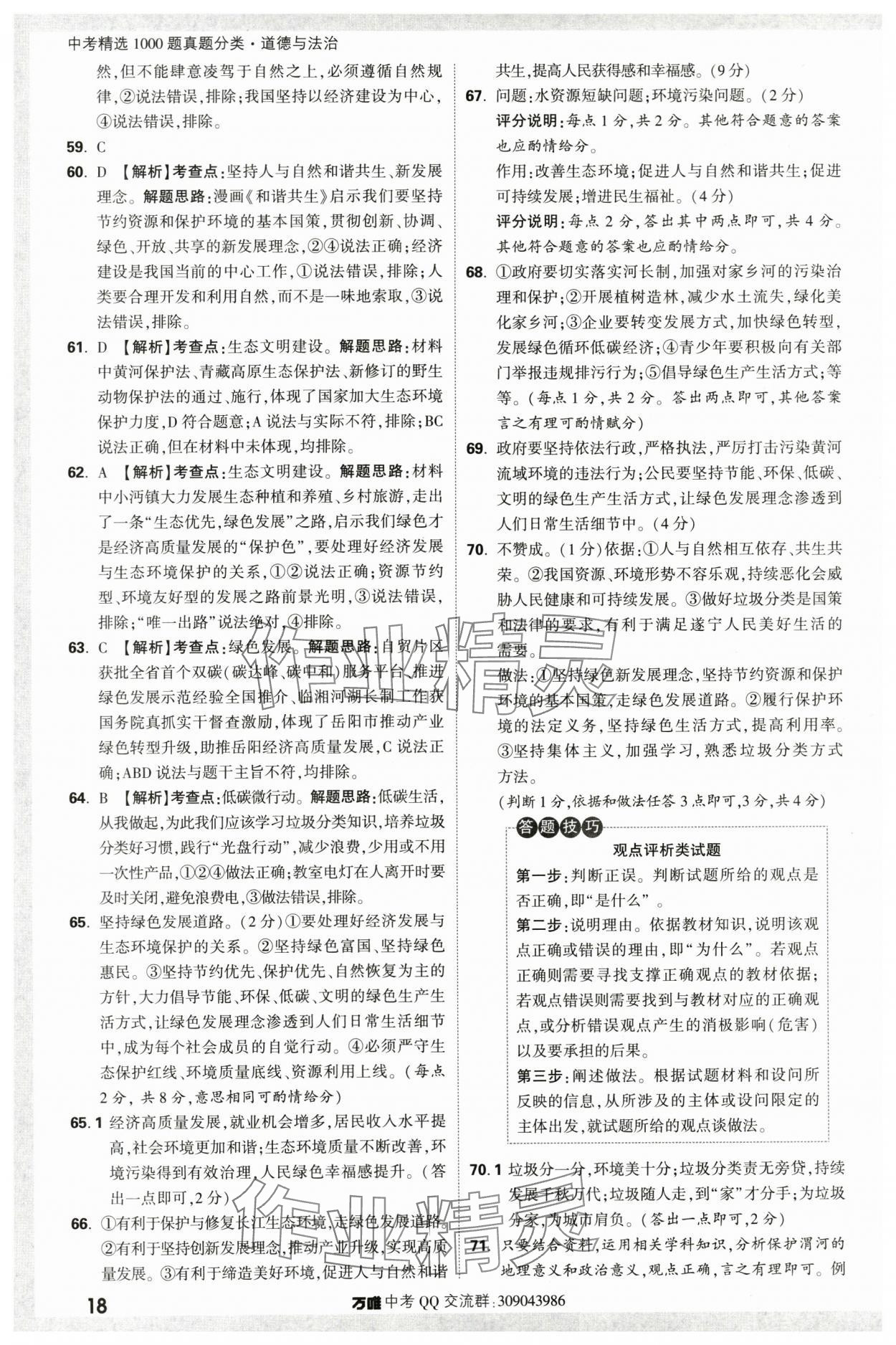 2024年万唯中考真题分类道德与法治&nbsp;第18页