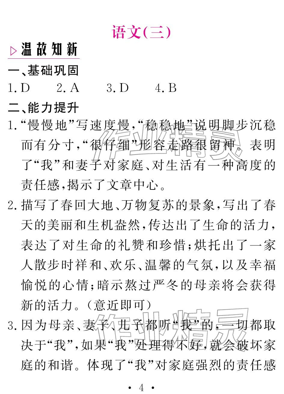2026年天舟文化精彩寒假七年级语文人教版团结出版社&nbsp;参考答案第4页