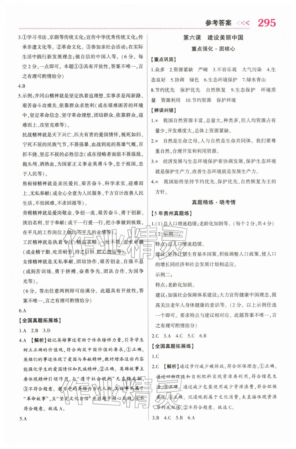 2026年中考新突破道德与法治人教版贵州专版&nbsp;第5页