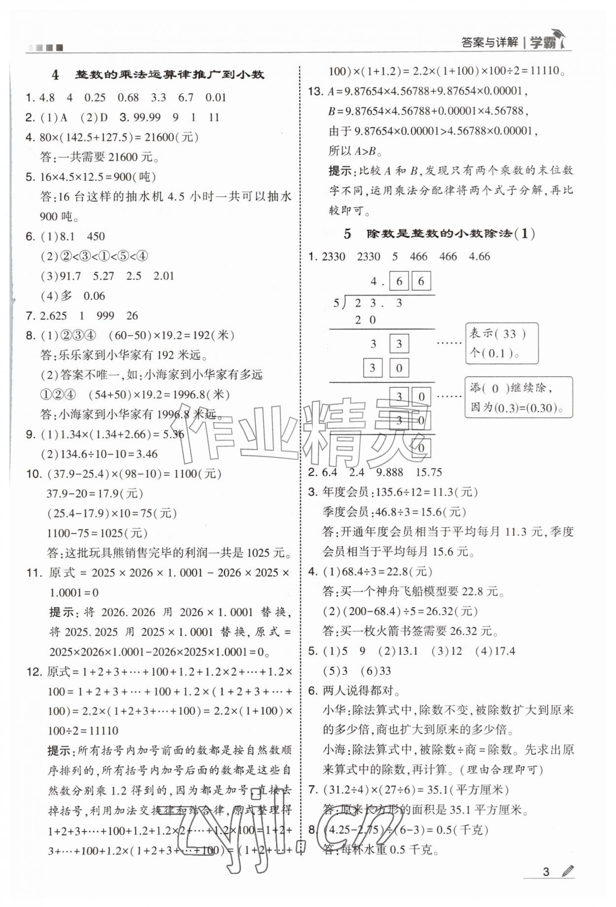 2026年经纶学典5星学霸五年级数学上册沪教版&nbsp;第3页