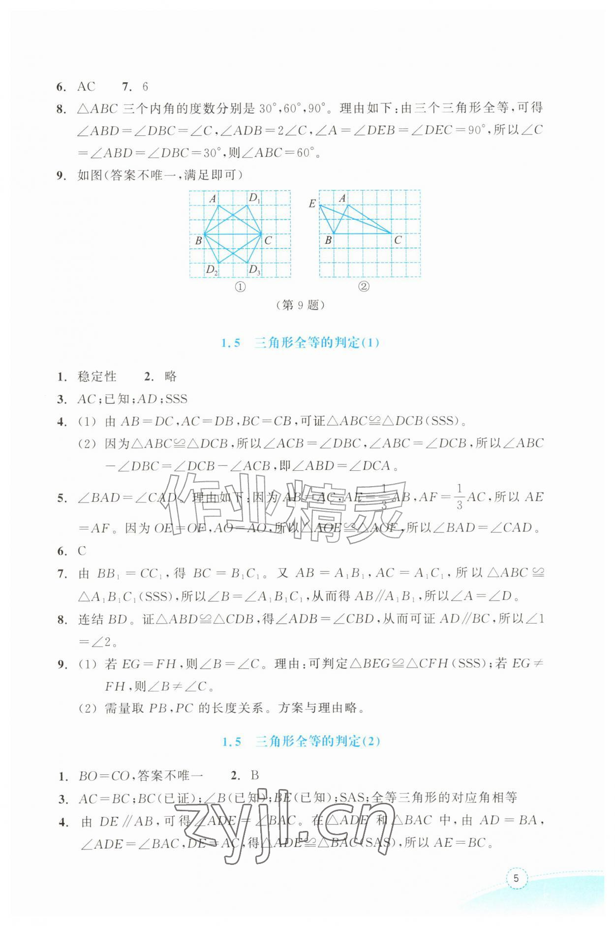 2026年作业本浙江教育出版社八年级数学上册浙教版&nbsp;参考答案第5页