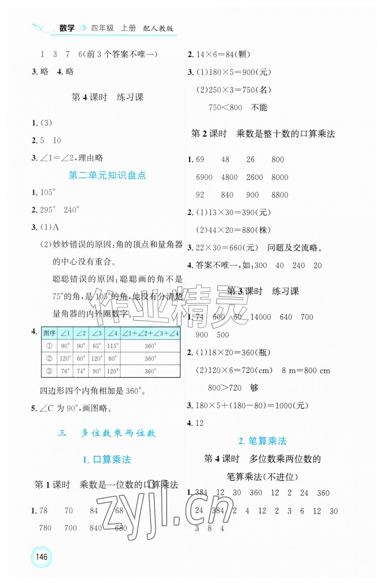 2026年同步练习册四年级数学上册人教版山东科学技术出版社&nbsp;第4页