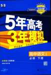 2024年5年高考3年模擬高中語(yǔ)文必修下冊(cè)人教版