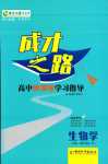 2024年成才之路高中新課程學(xué)習(xí)指導(dǎo)高中生物必修2人教版